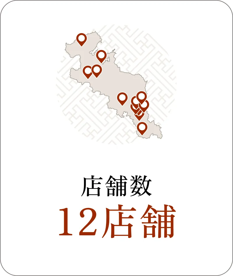 店舗数 12店舗